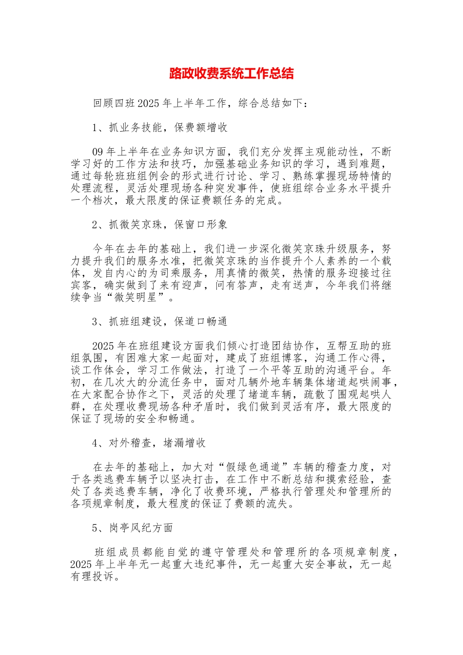 路政收费系统工作总结_第1页