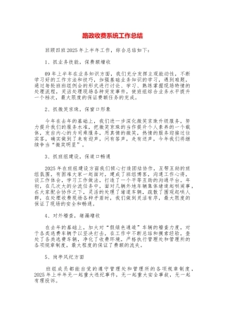 路政收费系统工作总结