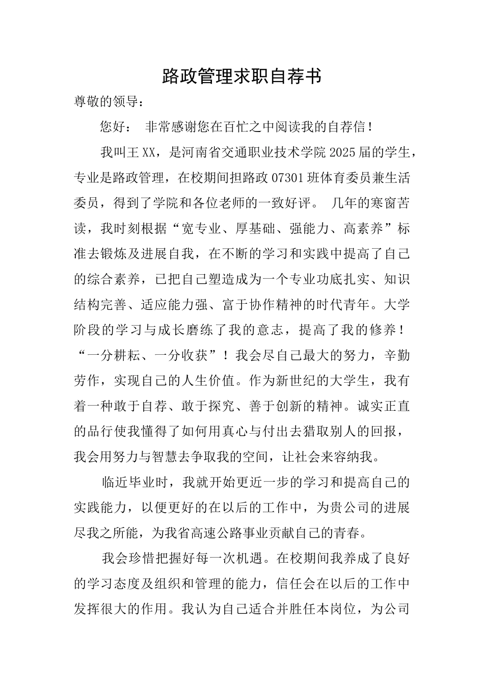 路政管理求职自荐书_第1页