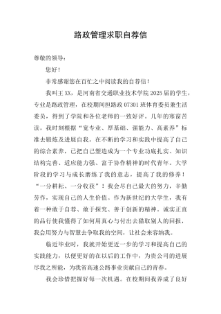 路政管理求职自荐信