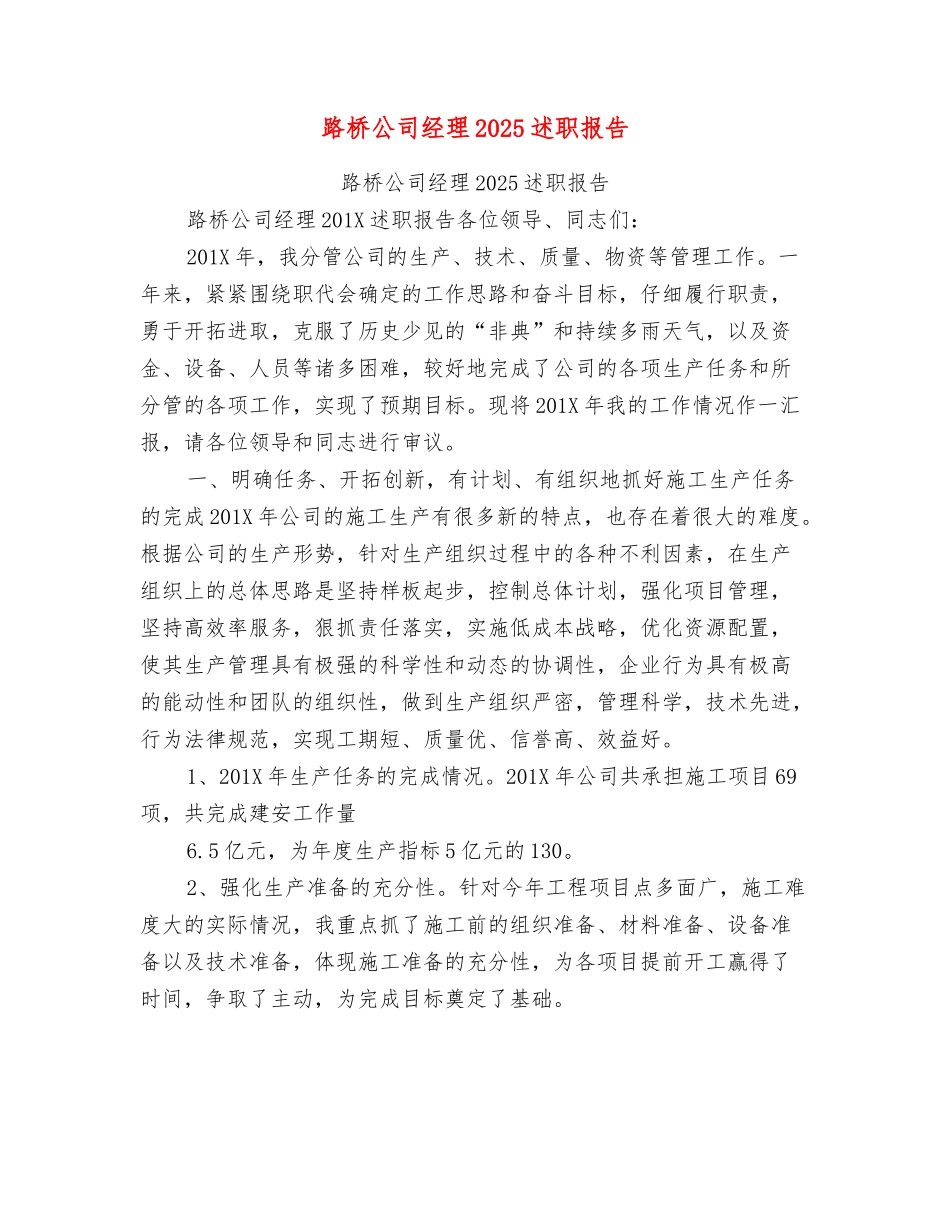 路桥公司经理2003述职报告_第1页