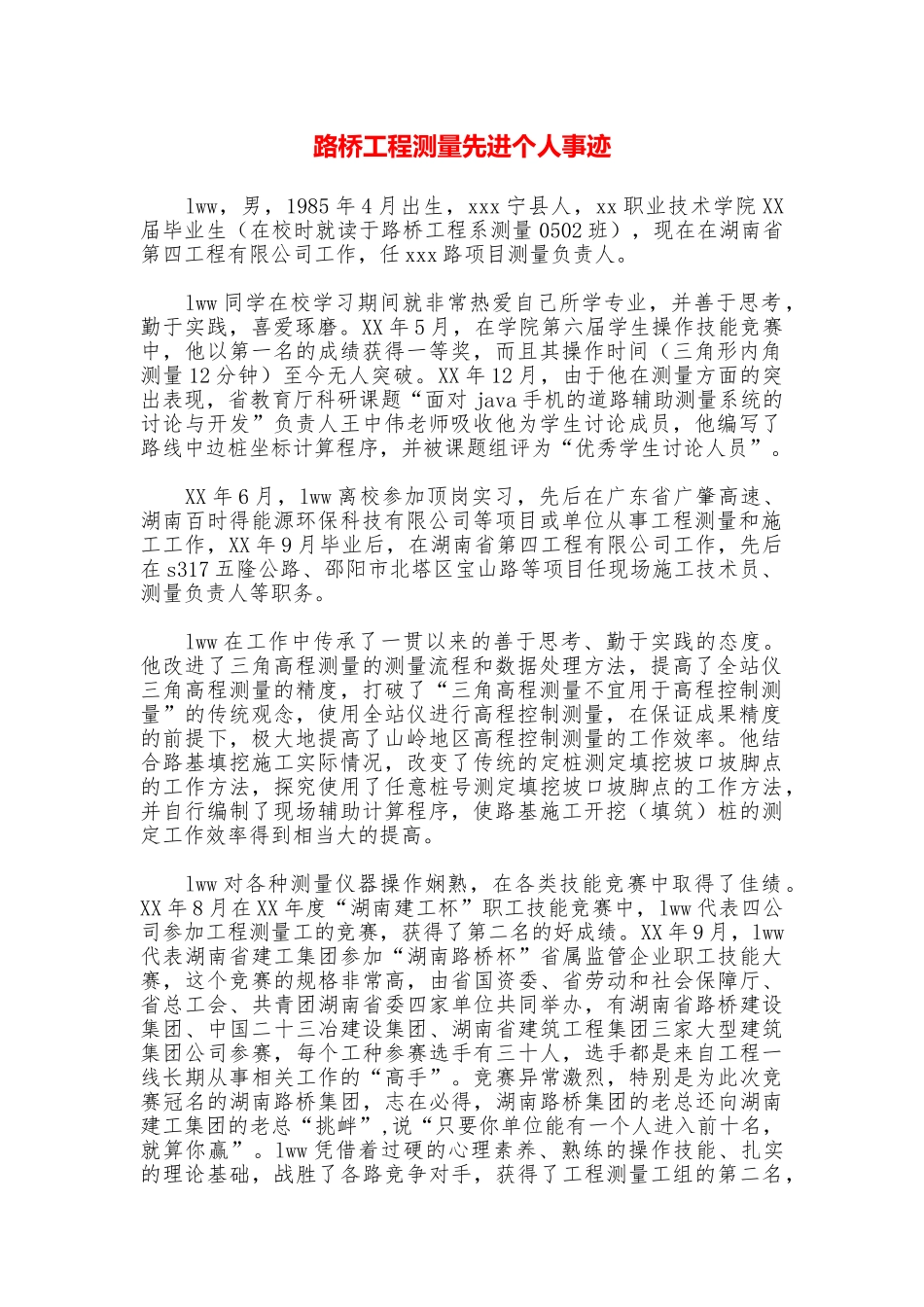 路桥工程测量先进个人事迹_第1页