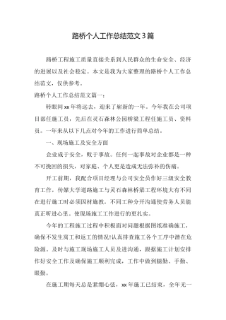 路桥个人工作总结范文3篇