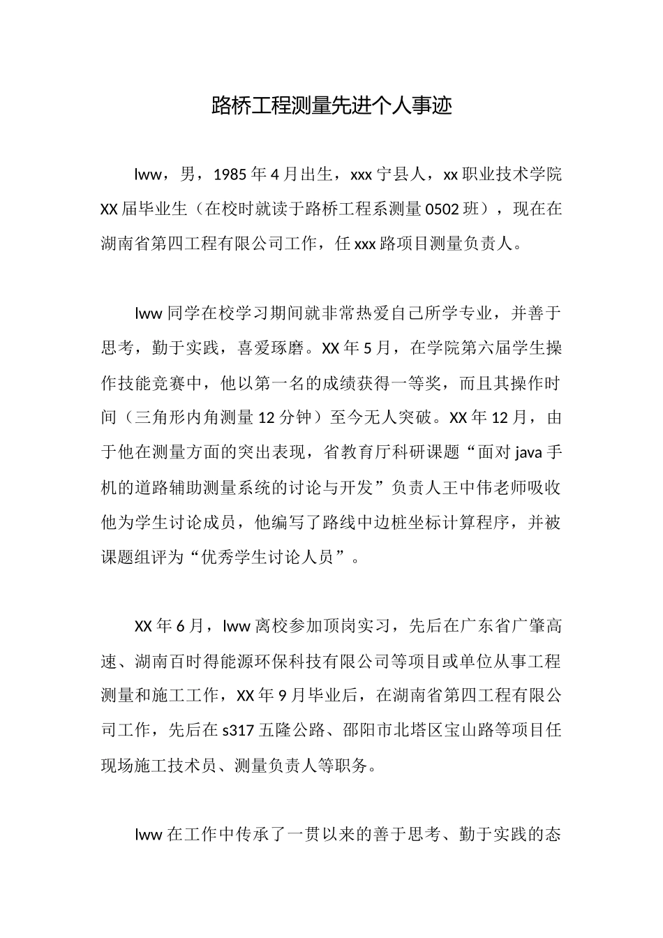 路桥工程测量先进个人事迹_第1页
