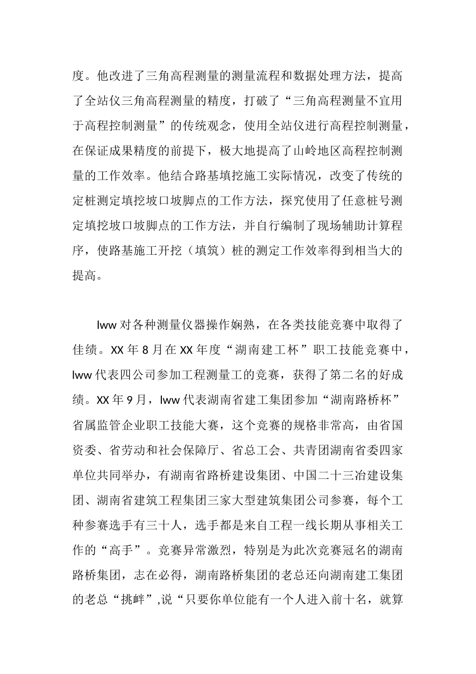 路桥工程测量先进个人事迹_第2页
