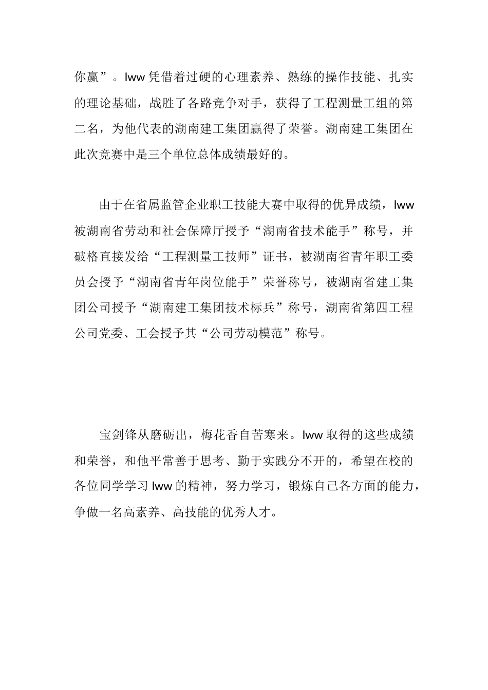 路桥工程测量先进个人事迹_第3页