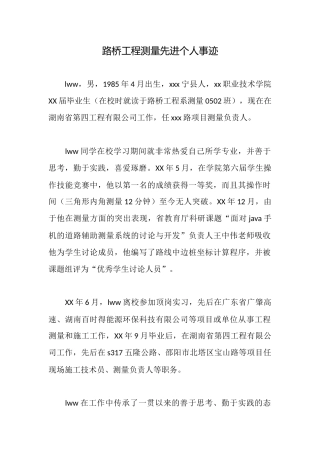 路桥工程测量先进个人事迹