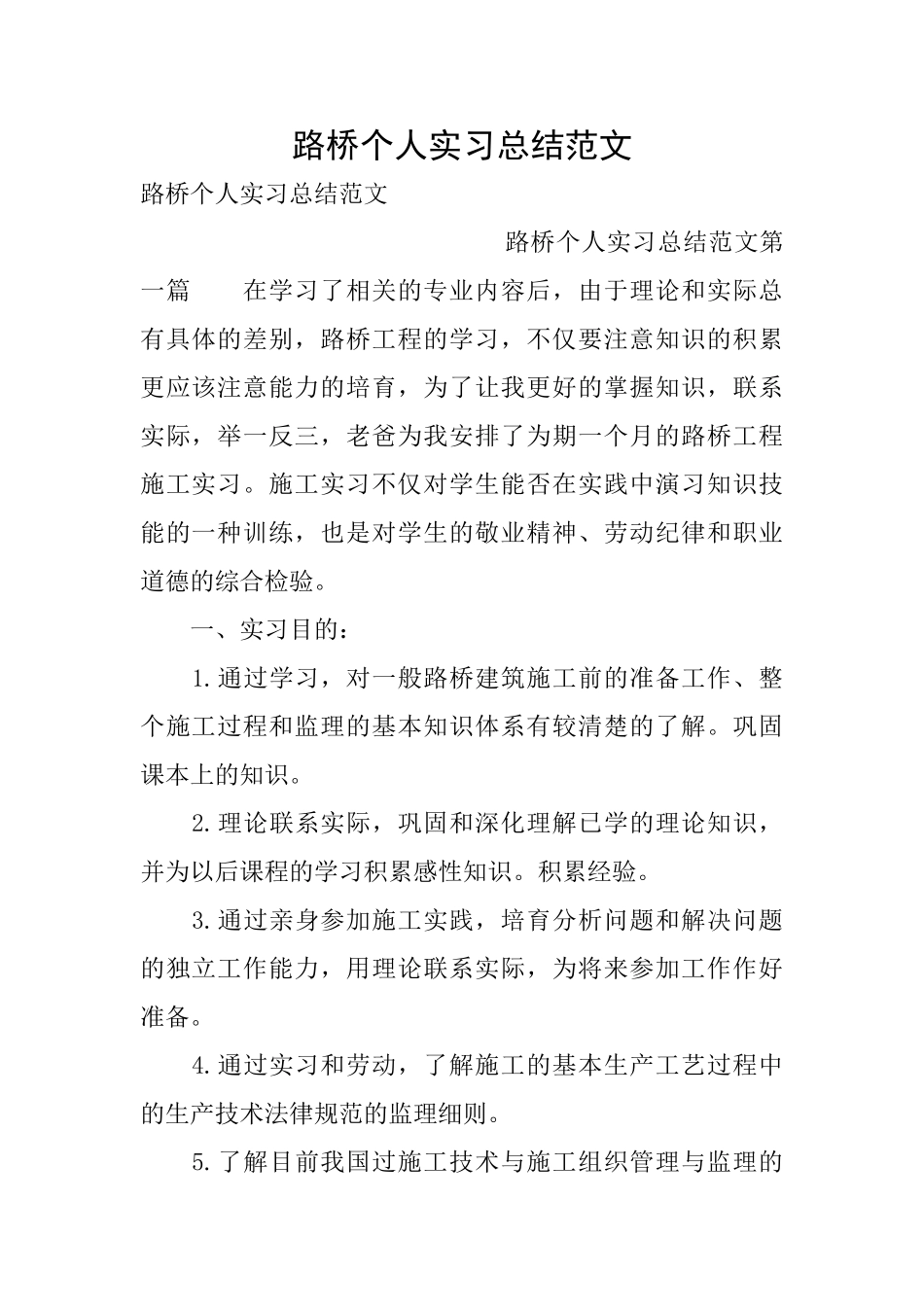 路桥个人实习总结范文_第1页