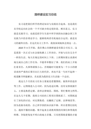 路桥建设实习总结