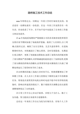 路桥施工技术工作总结