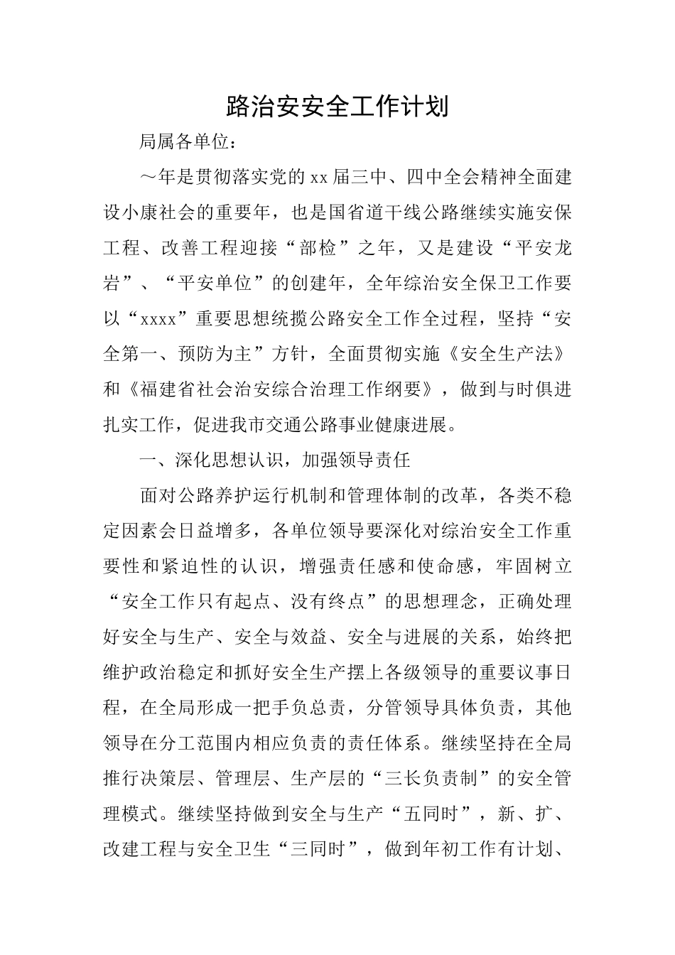 路治安安全工作计划_第1页