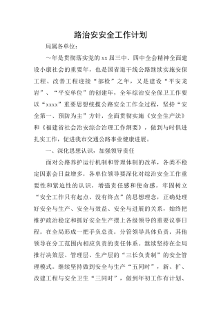 路治安安全工作计划