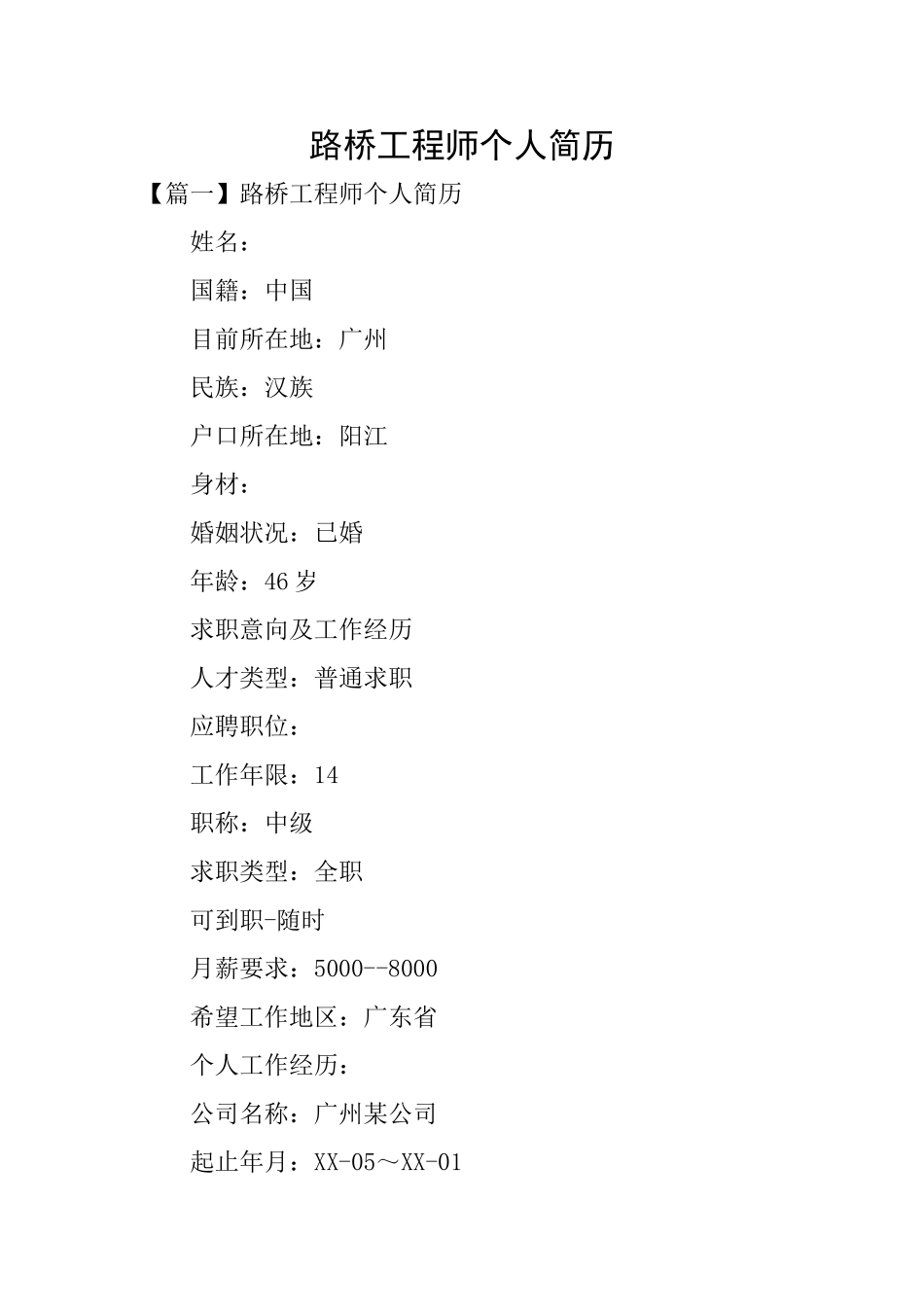 路桥工程师个人简历_第1页