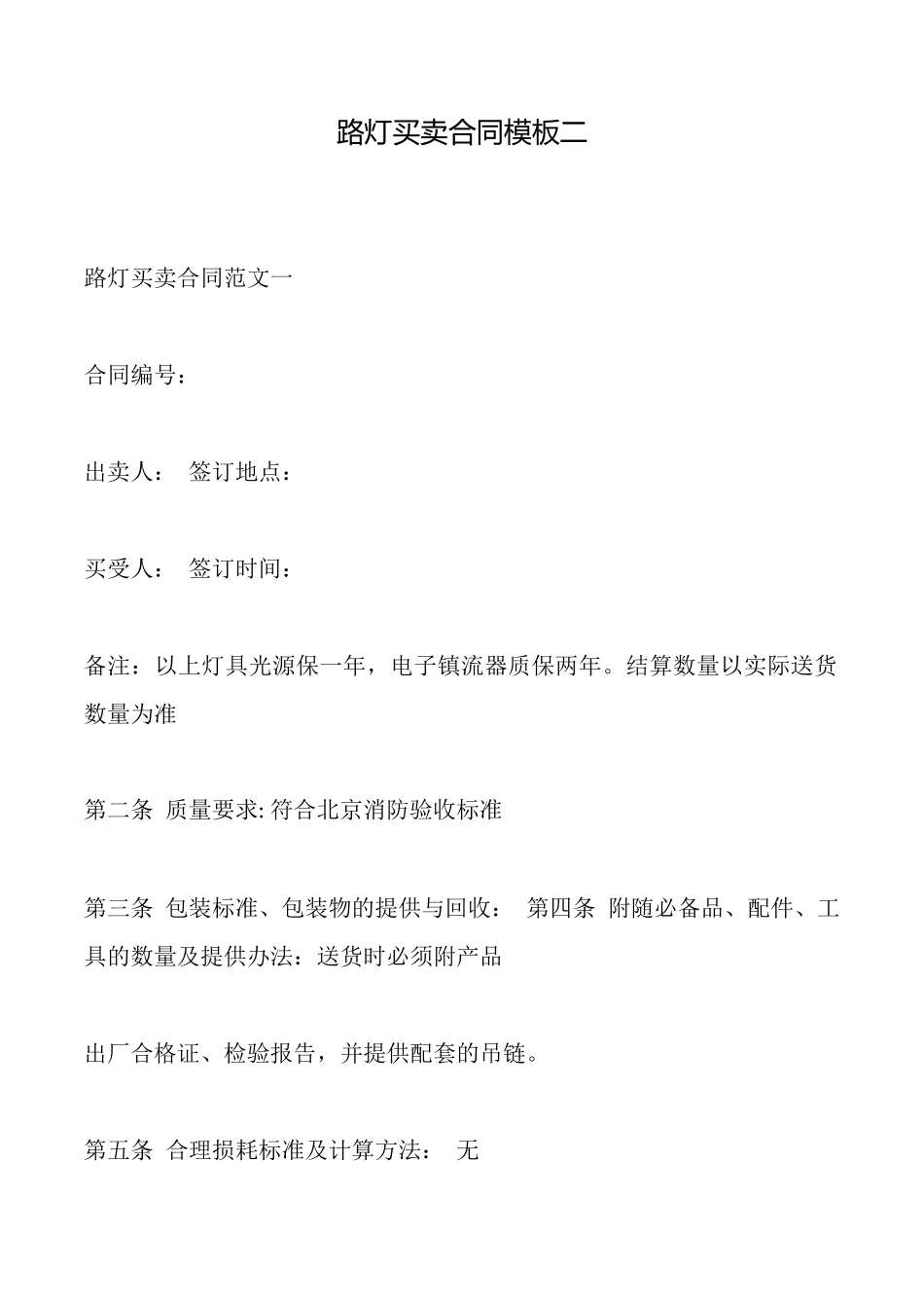 路灯买卖合同模板二_第1页