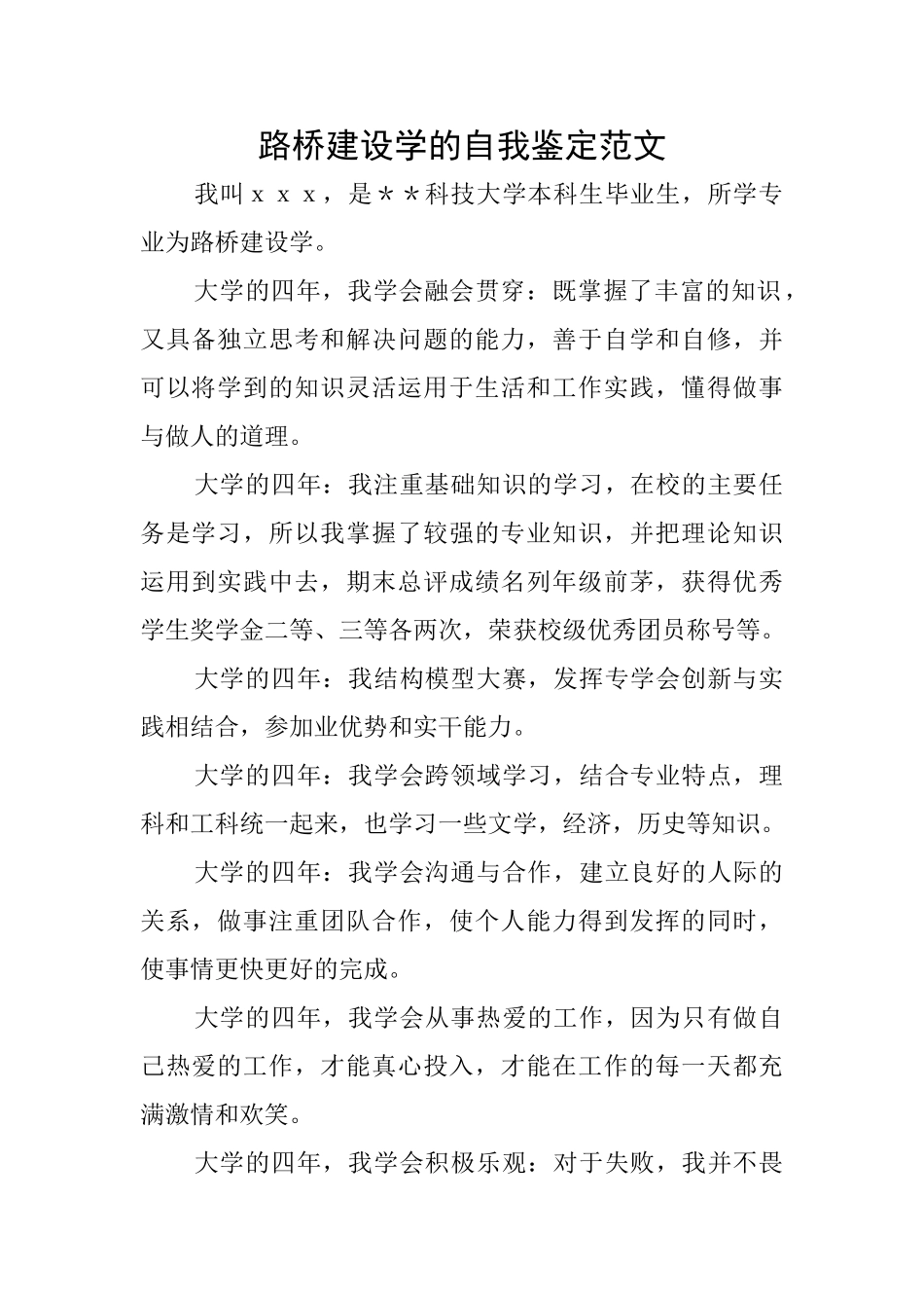 路桥建设学的自我鉴定范文_第1页