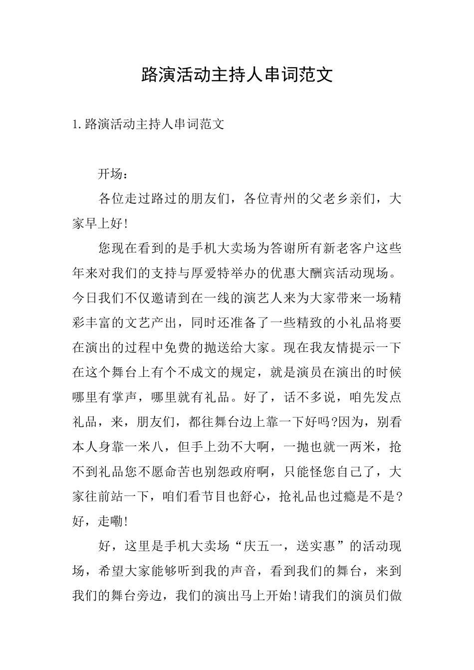 路演活动主持人串词范文_第1页