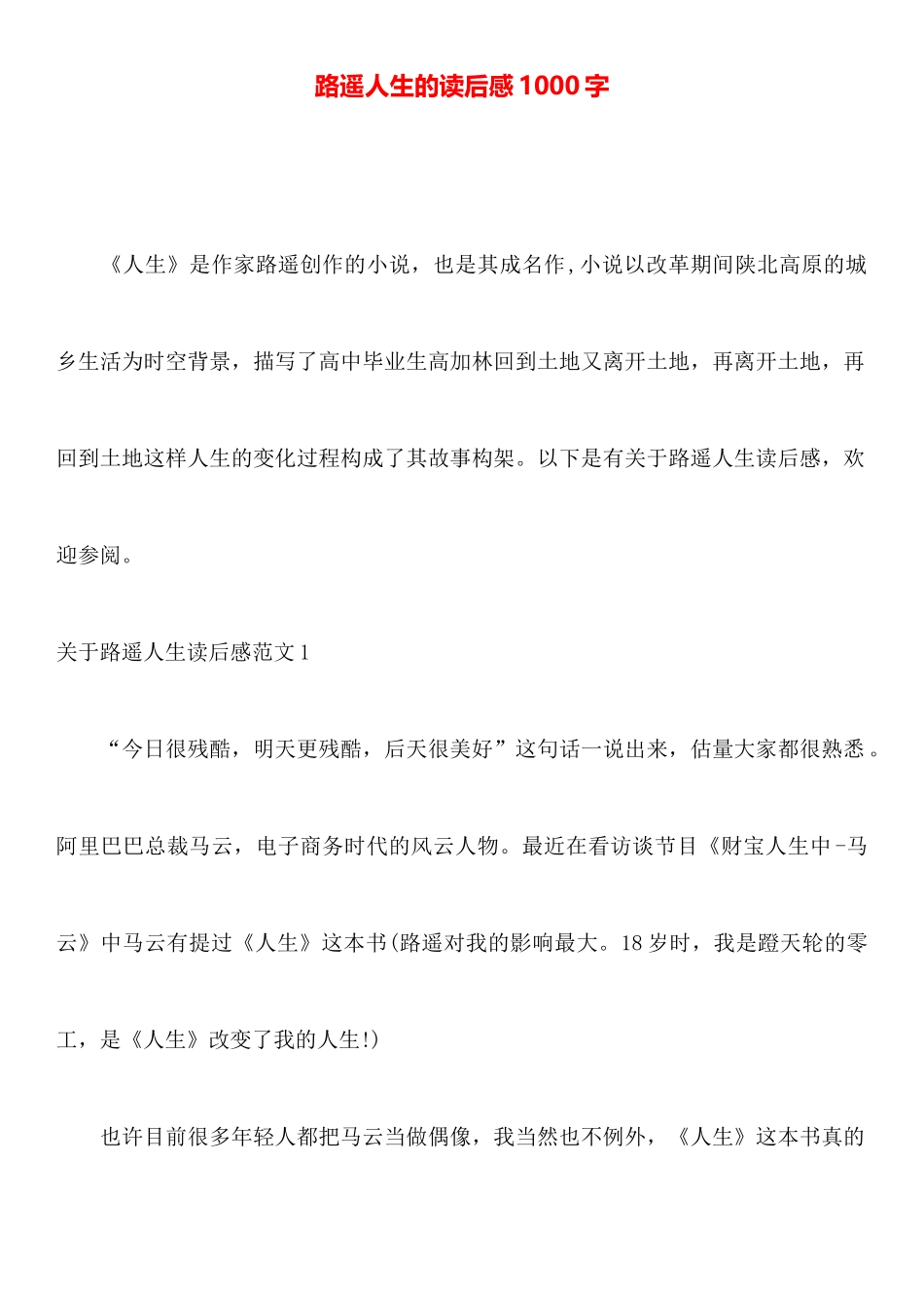 路遥人生的读后感1000字_第1页