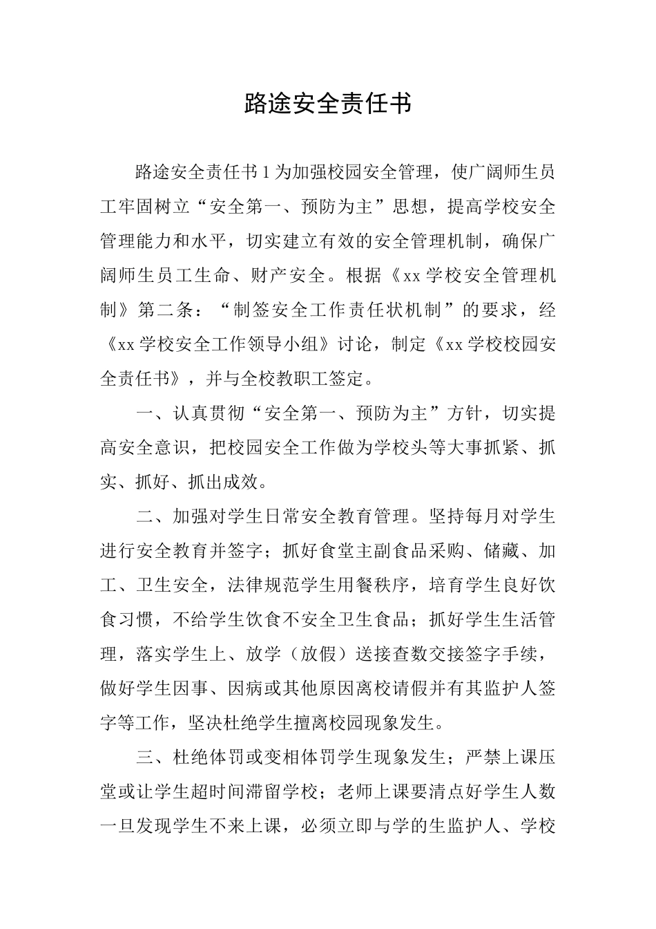 路途安全责任书_第1页