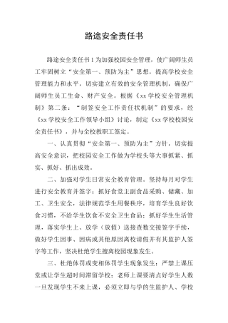 路途安全责任书