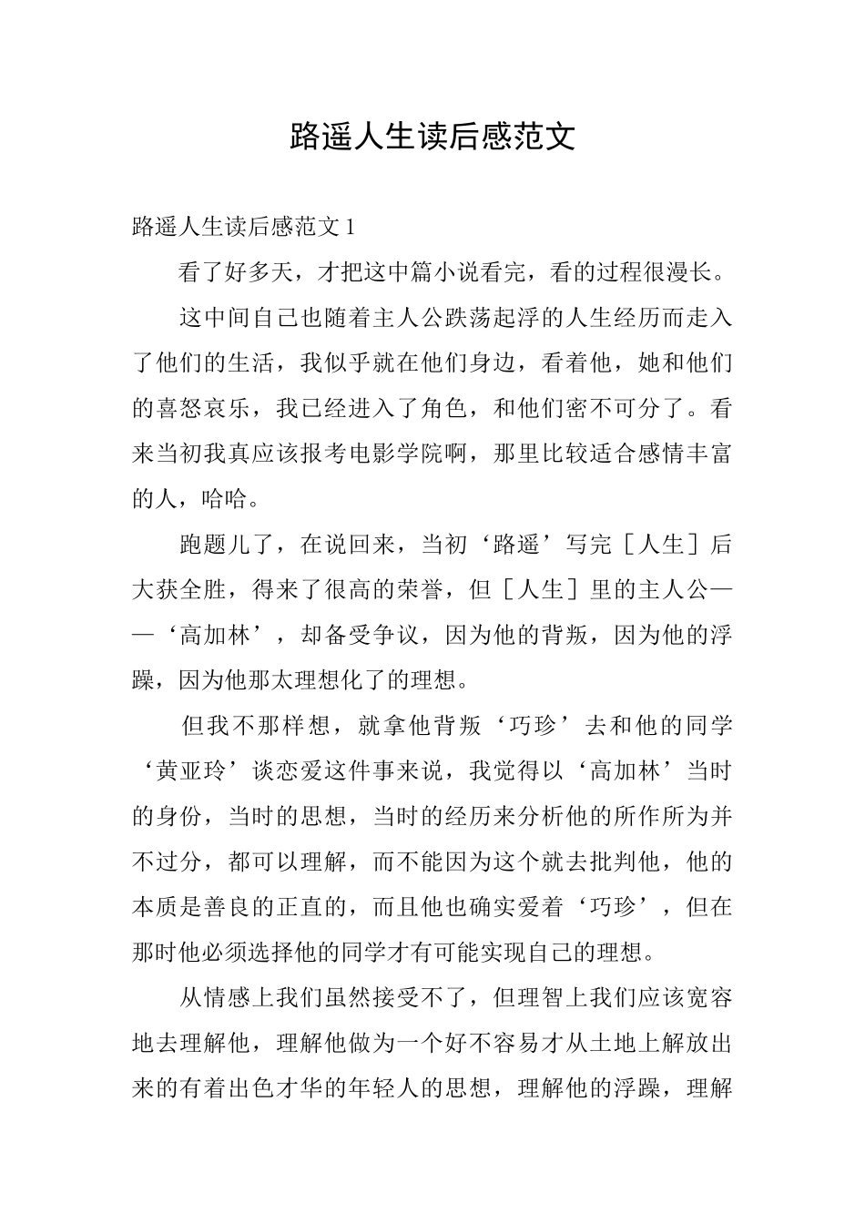 路遥人生读后感范文_第1页