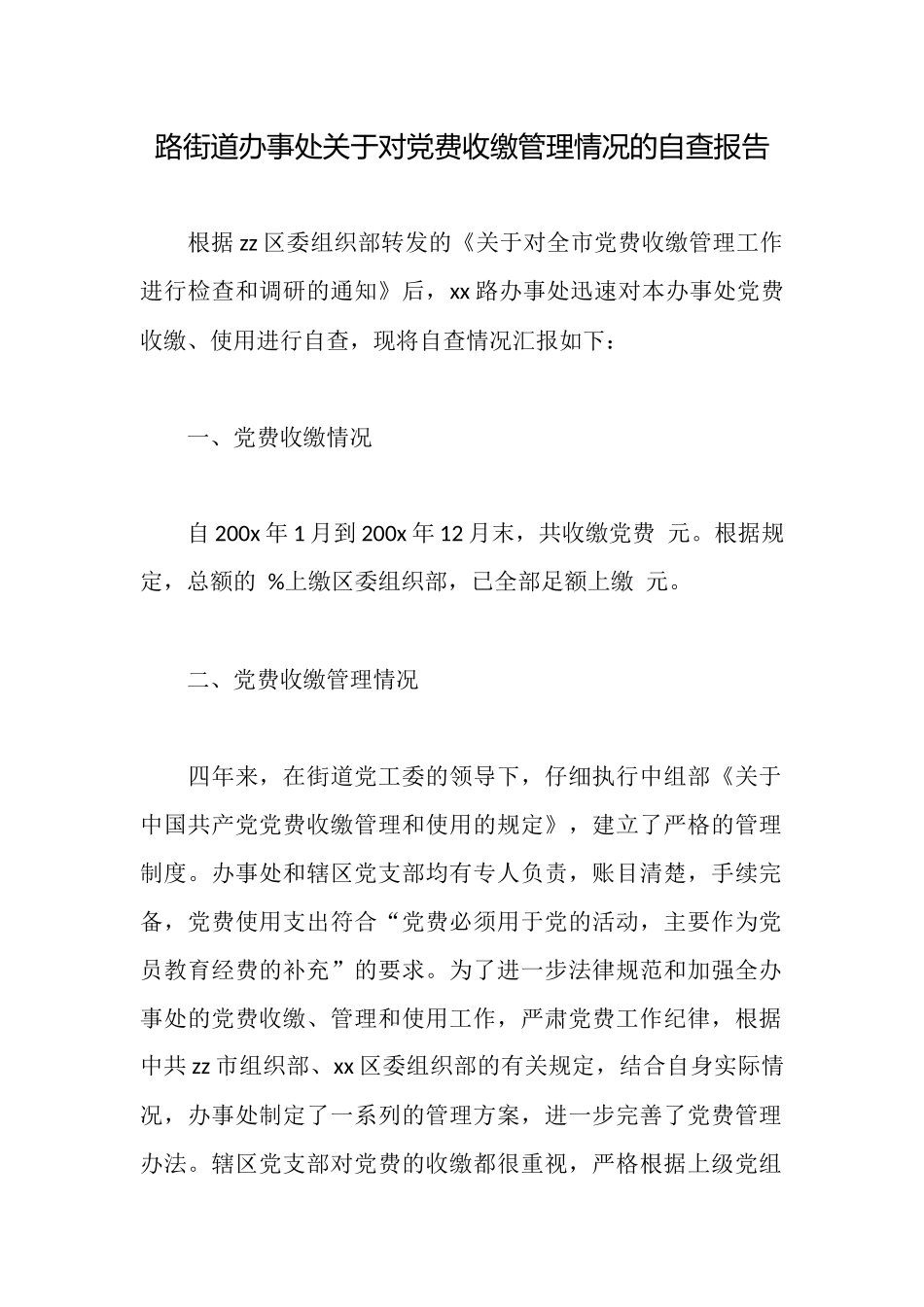 路街道办事处关于对党费收缴管理情况的自查报告_第1页