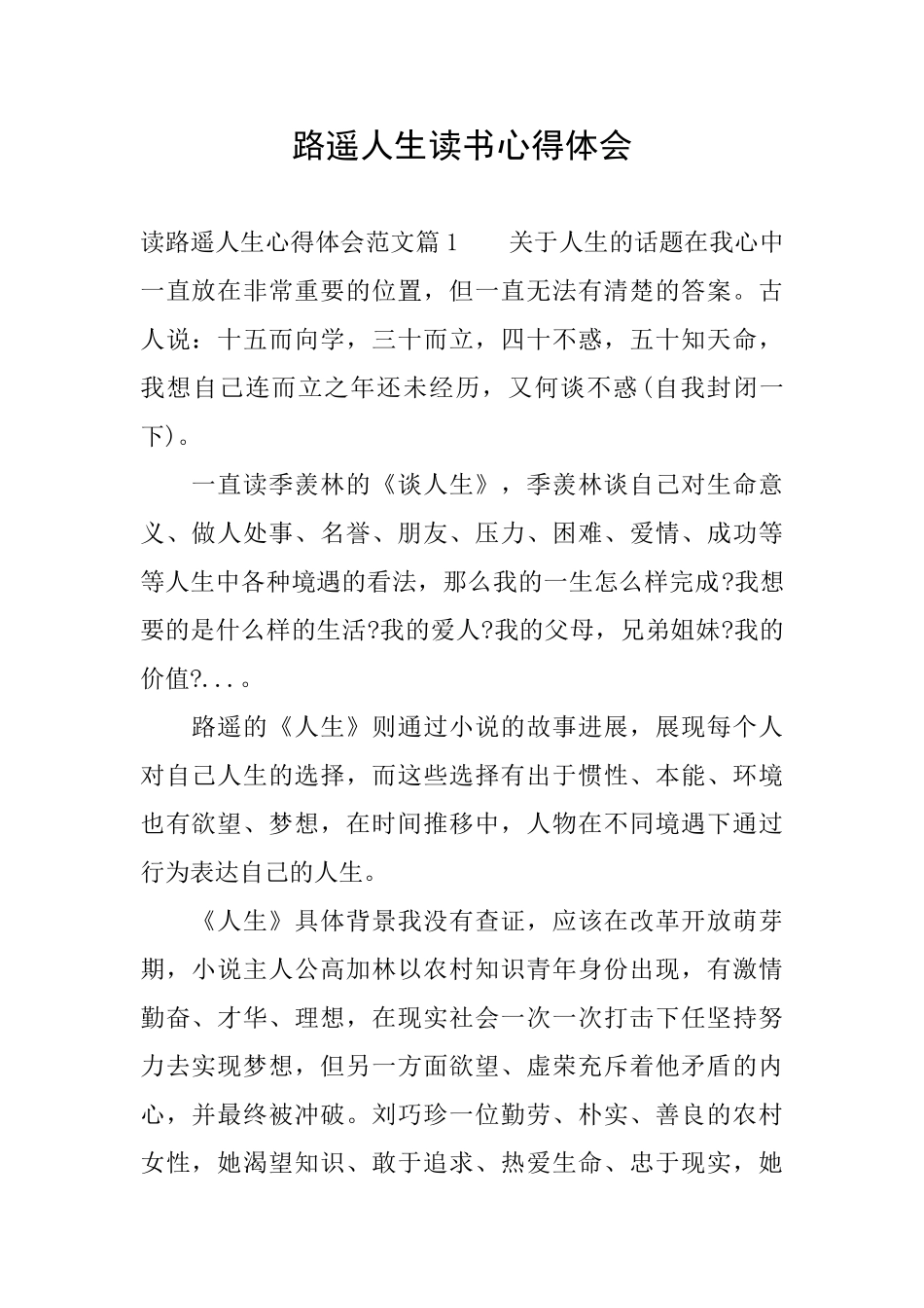 路遥人生读书心得体会_第1页