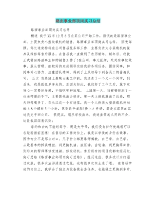 路面事业部顶岗实习总结
