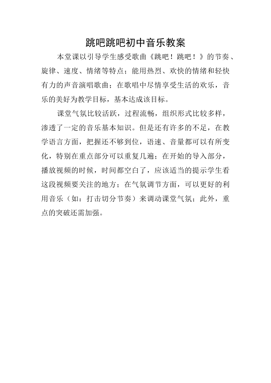 跳吧跳吧初中音乐教案_第1页