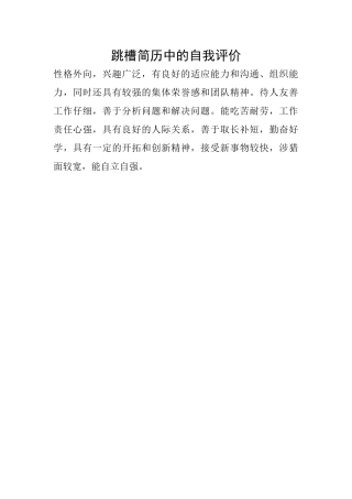 跳槽简历中的自我评价