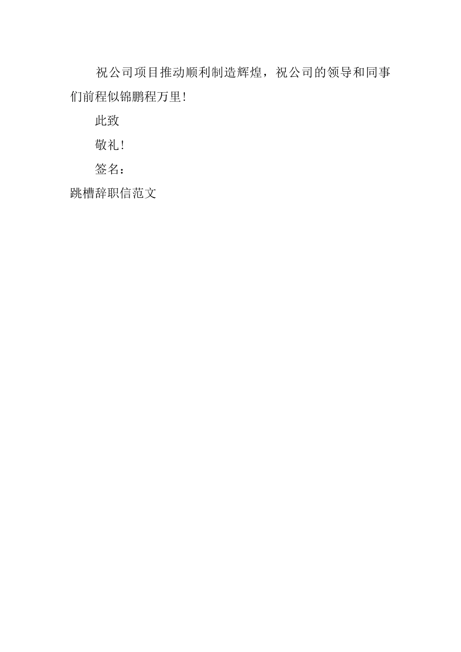 跳槽辞职信范文_第3页