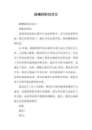 跳槽辞职信范文