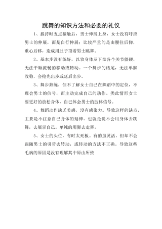跳舞的知识方法和必要的礼仪