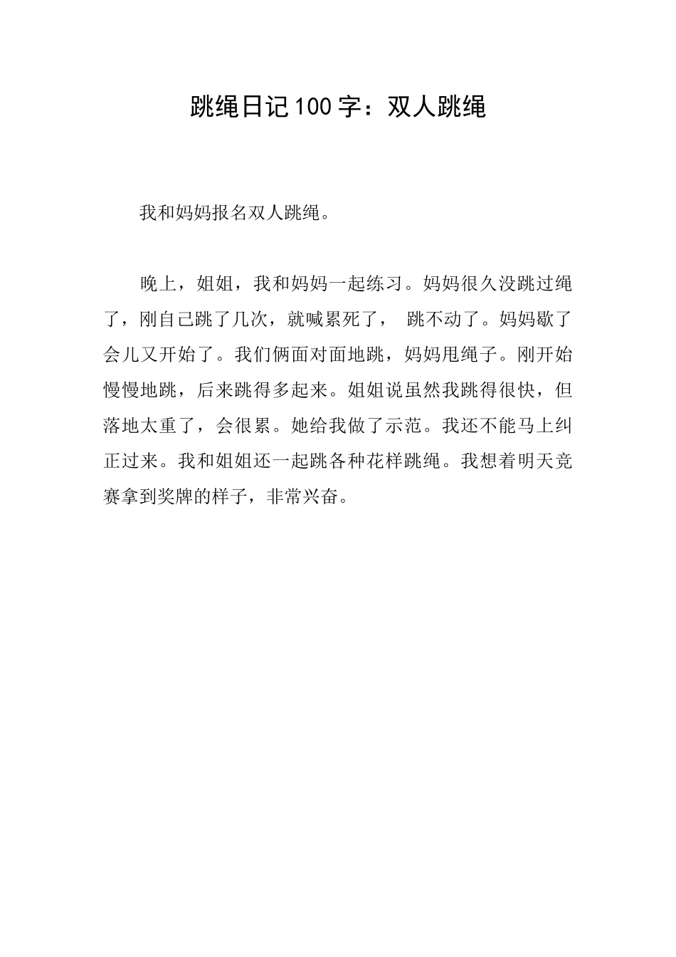 跳绳日记100字：双人跳绳_第1页
