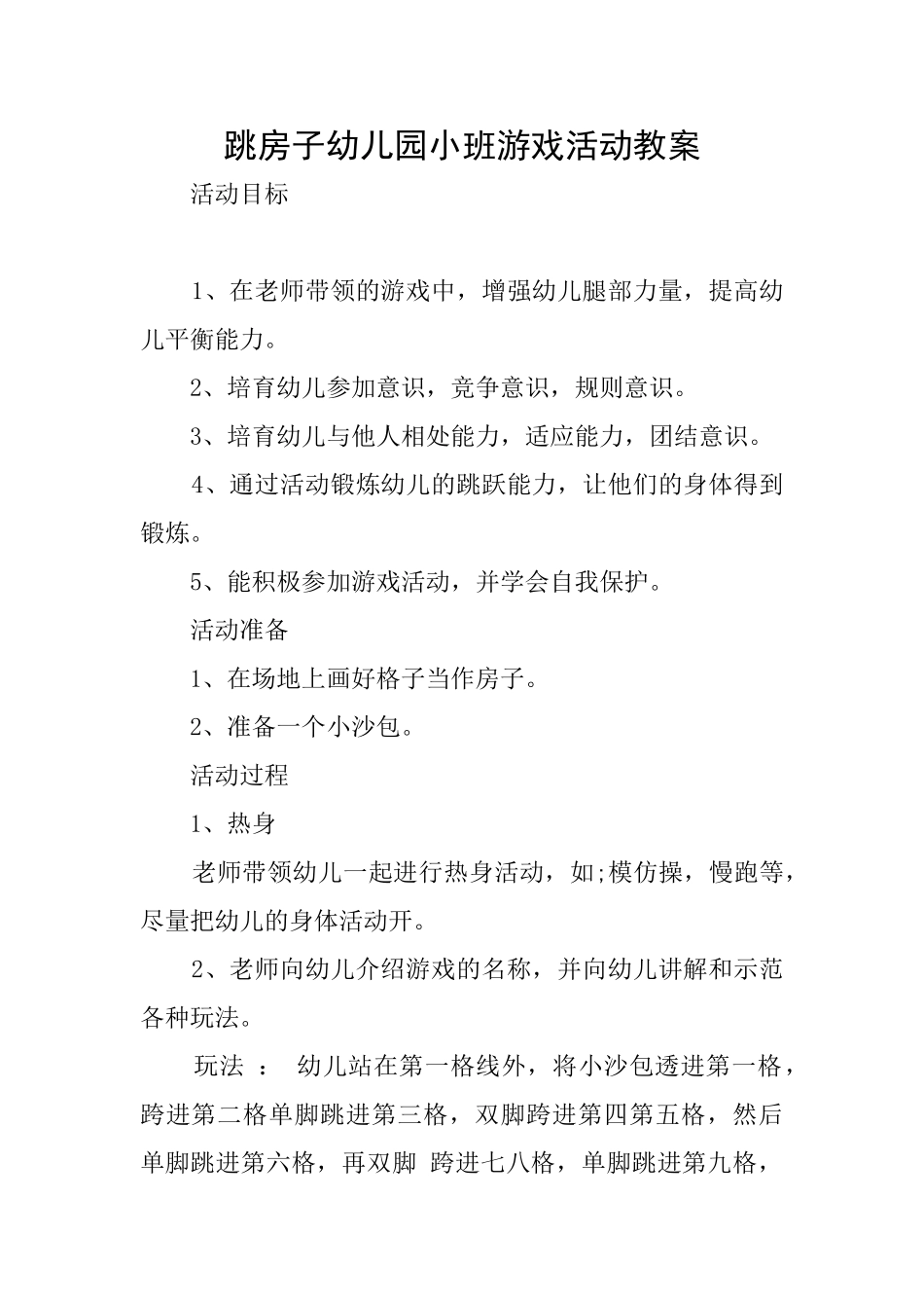 跳房子幼儿园小班游戏活动教案_第1页