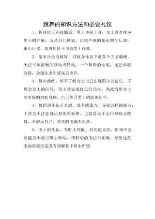 跳舞的知识方法和必要礼仪