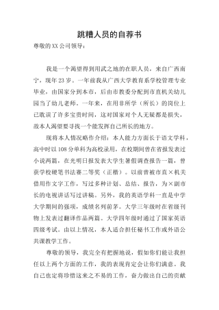 跳糟人员的自荐书
