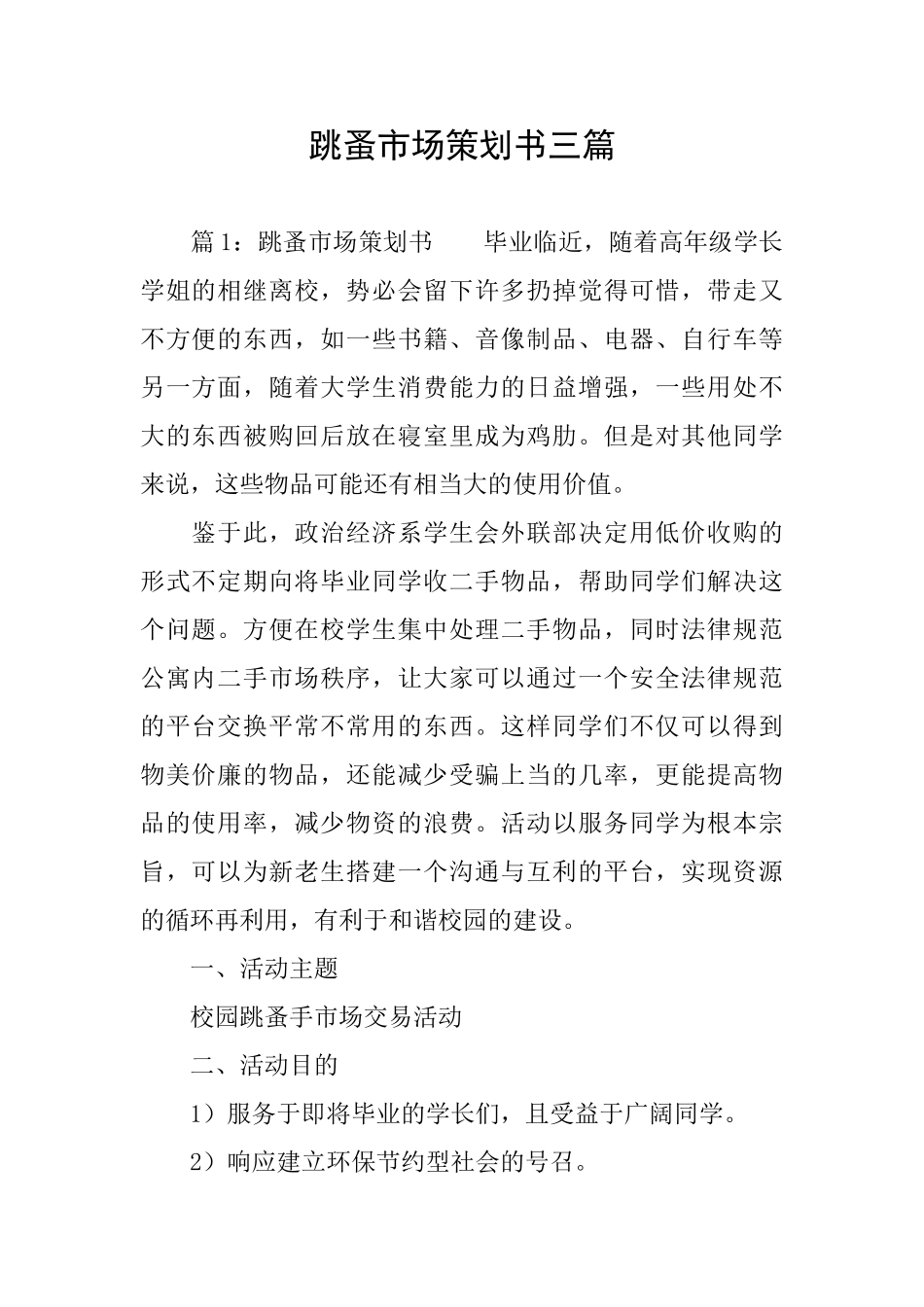 跳蚤市场策划书三篇_第1页