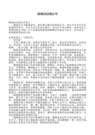 跳绳活动倡议书