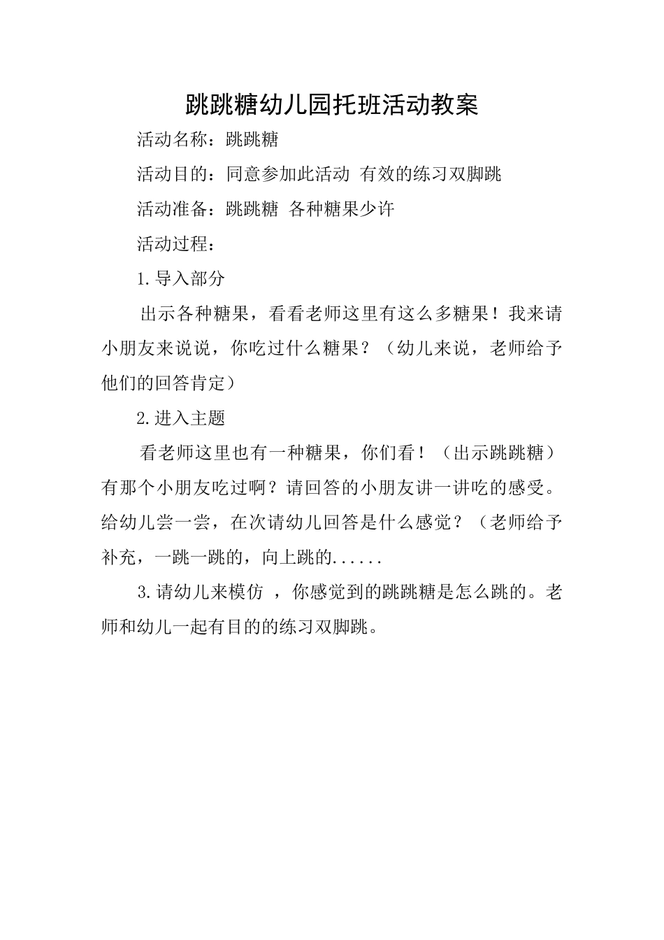 跳跳糖幼儿园托班活动教案_第1页