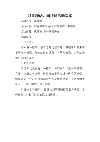 跳跳糖幼儿园托班活动教案
