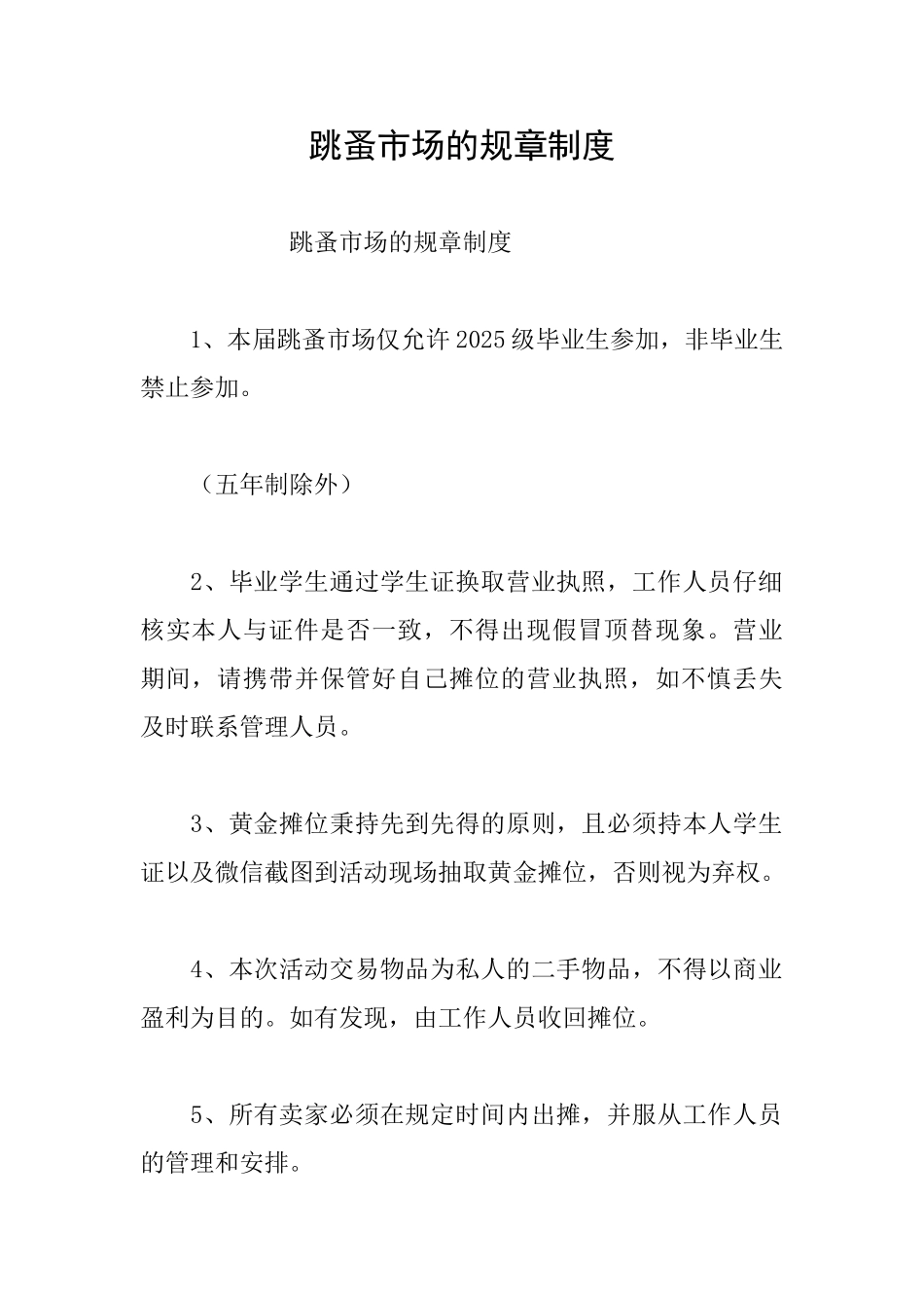 跳蚤市场的规章制度_第1页
