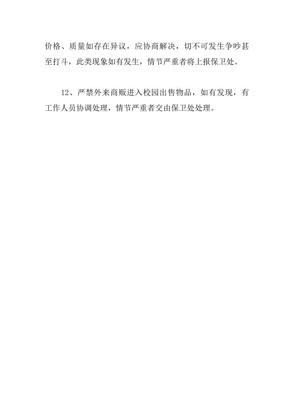 跳蚤市场的规章制度_第3页