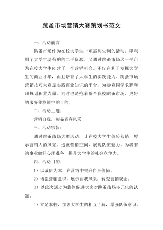 跳蚤市场营销大赛策划书范文