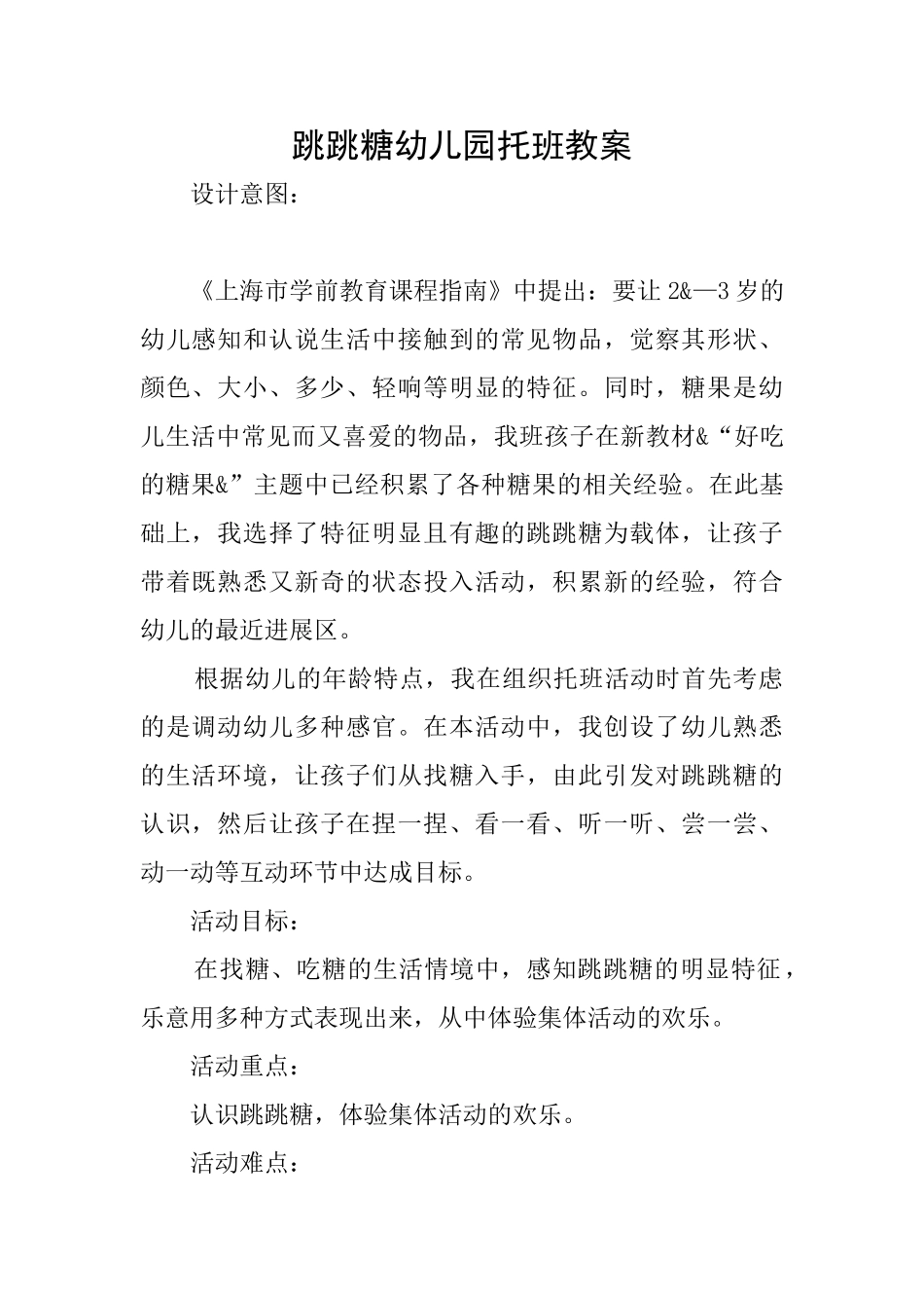 跳跳糖幼儿园托班教案_第1页