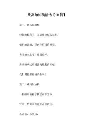 跳高加油稿精选