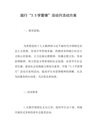 践行“3.5学雷锋”活动月活动方案