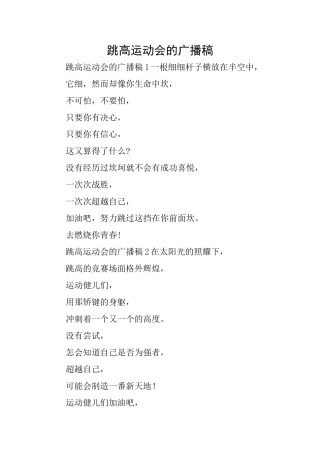跳高运动会的广播稿