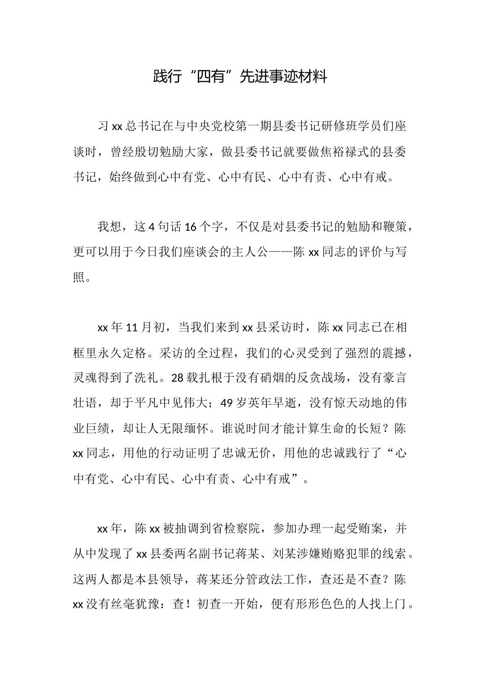 践行“四有”先进事迹材料_第1页