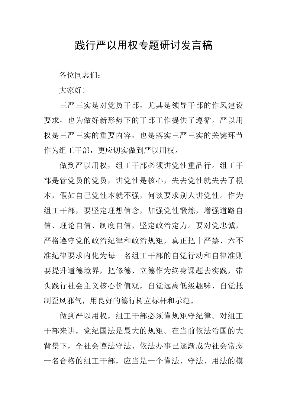 践行严以用权专题研讨发言稿_第1页