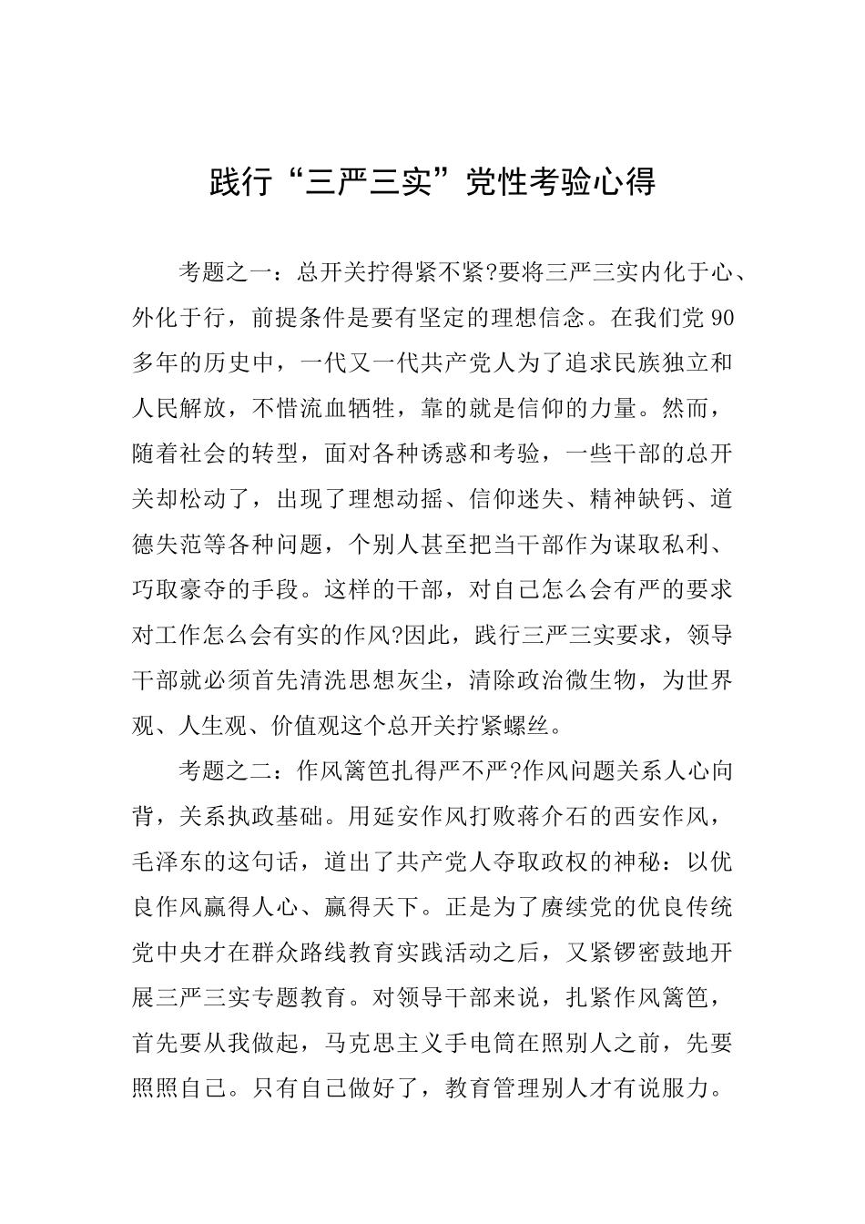 践行“三严三实”党性考验心得_第1页